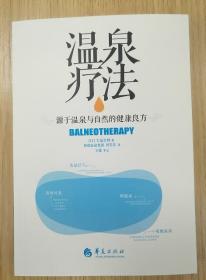 温泉疗法