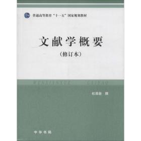 文献学概要（修订版）