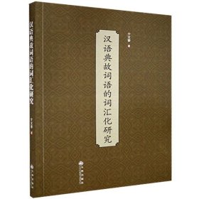 汉语典故词语的词汇化研究