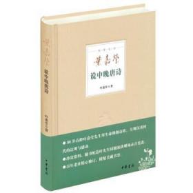 叶嘉莹说中晚唐诗（精）--迦陵说诗