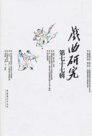 戏曲研究