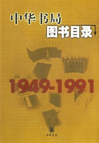 中华书局图书目录1949-1991
