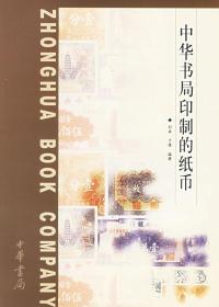 中华书局印制的纸币