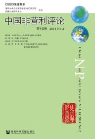 中国非营利评论第十四卷 2014 NO 2