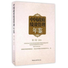 中国政府绩效管理年鉴 第三卷 2016