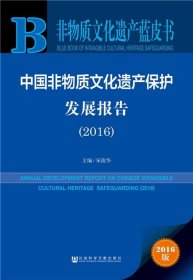 非物质文化遗产蓝皮书:中国非物质文化遗产保护发展报告
