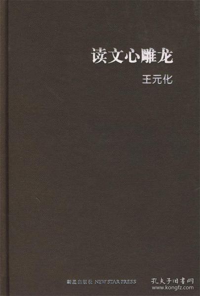 读文心雕龙