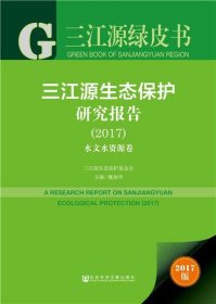 三江源绿皮书:三江源生态保护研究报告