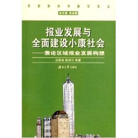 報業發展與全面建設小康社會:兼論區域報業發展構想