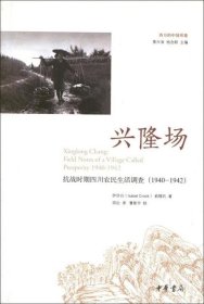 兴隆场—抗战时期四川农民生活调查--西方的中国形象
