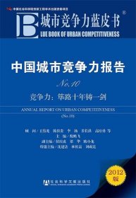 城市竞争力蓝皮书：中国城市竞争力报告No.10