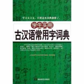 学生实用古汉语常用字词典