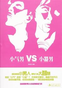 小气男VS小器男