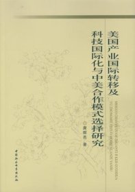 美国产业国际转移及科技国际化与中美合作模式选择研究