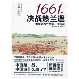 1661，决战热兰遮:中国对西方的第一次胜利
