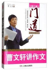 门道:曹文轩讲作文