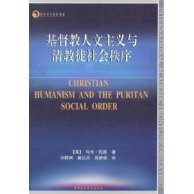 基督教人文主义与清教徒社会秩序