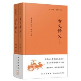 古文释义