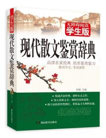 现代散文鉴赏辞典