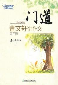 门道:曹文轩讲作文