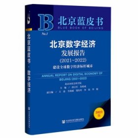 北京蓝皮书:北京数字经济发展报告