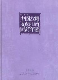 中国古籍文献拍卖图录年鉴：2004年
