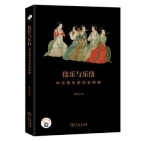 伎乐与乐伎：中古音乐的历史映像