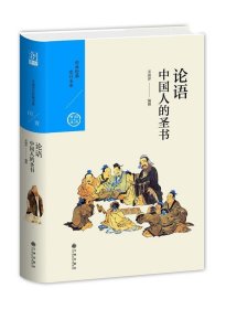 中国历代经典宝库 第一辑01 论语:中国人的圣书