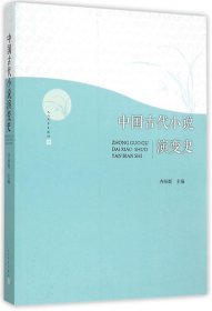 中国古代小说演变史