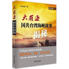 大角逐:国共台湾海峡战事揭秘