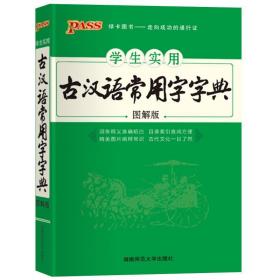 学生实用古汉语常用字字典