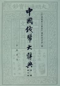 中国钱币大词典