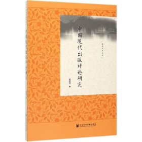 中国现代出版评论研究