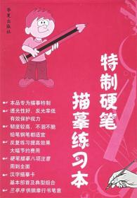 特制硬笔描摹练习本