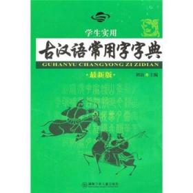 学生实用古汉语常用字字典
