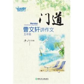 门道：曹文轩讲作文