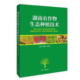 湖南农作物生态种植技术柏连阳湖南大学出版社9787566715845