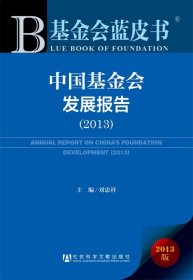 基金会蓝皮书:中国基金会发展报告