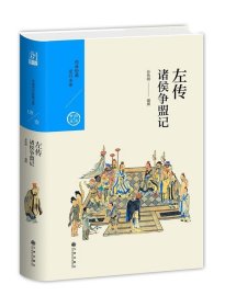 中国历代经典宝库 第一辑08 左传:诸侯争盟记