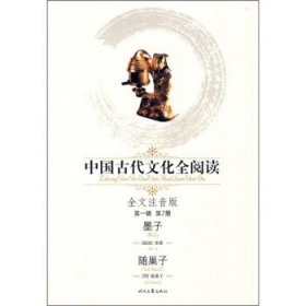 中国古代文化全阅读:墨子·随巢子