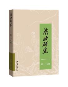 戏曲研究
