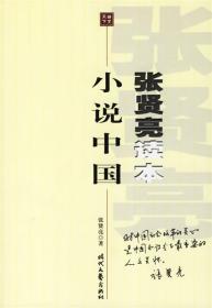 小说中国-张贤亮读本