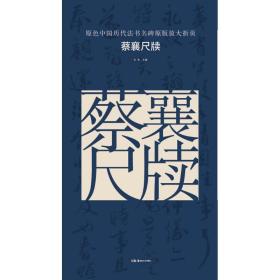 原色中国历代法书名碑原版放大折页:蔡襄尺牍