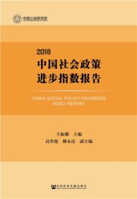 中国社会政策进步指数报告