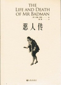 恶人传：英国文学巨匠约翰班扬的一部寓言体小说书籍