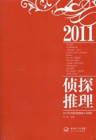 2011年中国侦探推理小说精选