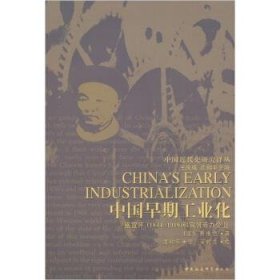 中国早期工业化：盛宣怀和官督商办企业