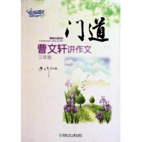 门道：曹文轩讲作文