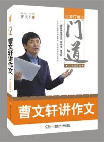 门道:曹文轩讲作文