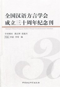 全国汉语方言学会成立三十周年纪念刊